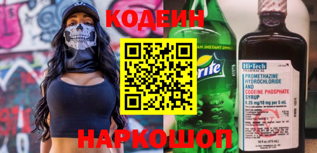 Кодеин напиток Lean (лин) Шали