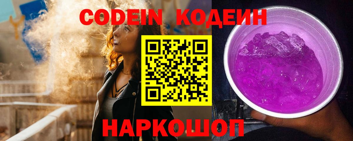 Кодеин Purple Drank  Вход с VPN  Шали  Кодеиновый сироп Lean напиток Lean (лин) 